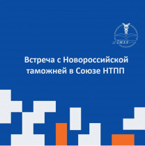Встреча с Новороссийской таможней